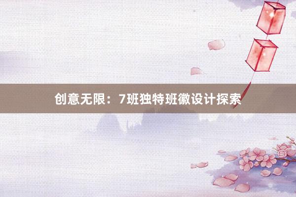 创意无限：7班独特班徽设计探索